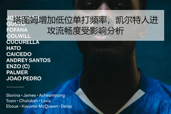 塔图姆增加低位单打频率，凯尔特人进攻流畅度受影响分析