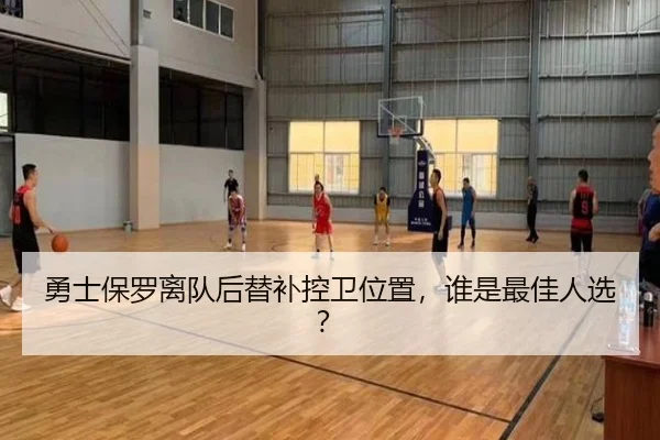 勇士保罗离队后替补控卫位置，谁是最佳人选？